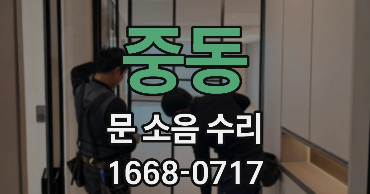 중동 문 소음 수리