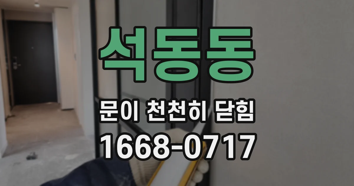 석동동 문이 천천히 닫힘