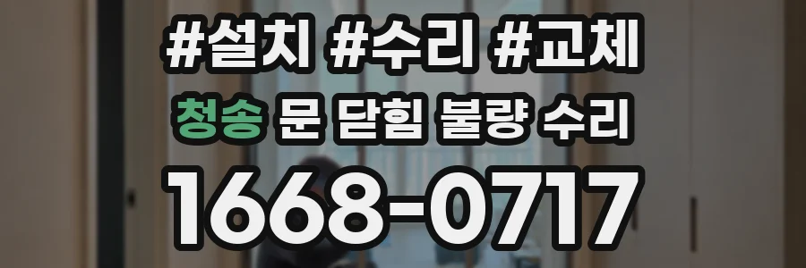 청송 문 닫힘 불량 수리