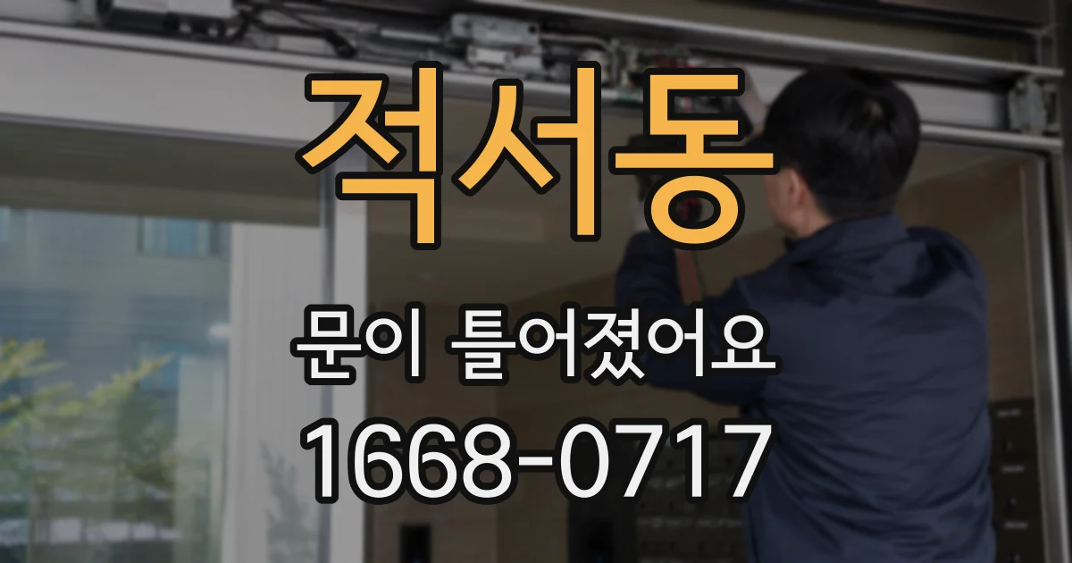 적서동 문이 틀어졌어요