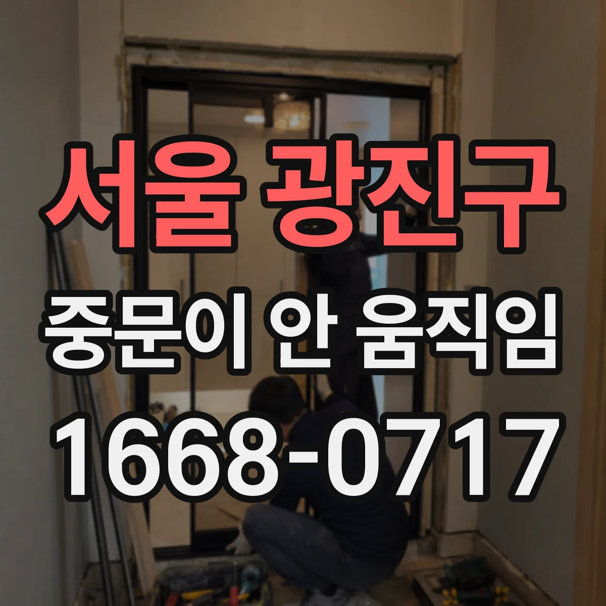 서울 광진구 중문이 안 움직임