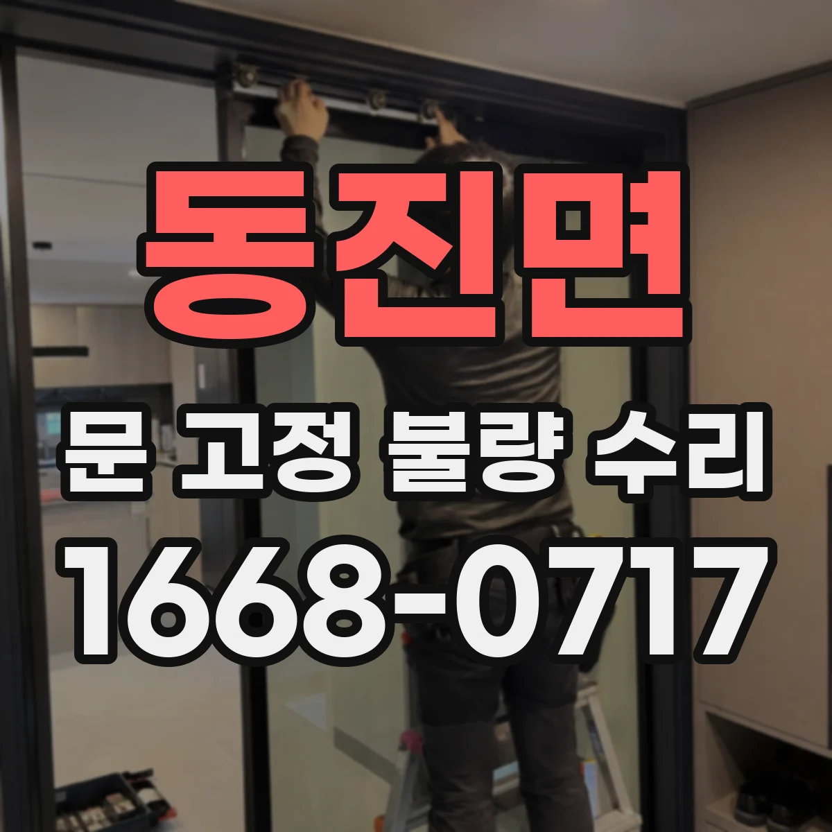 동진면 문 고정 불량 수리