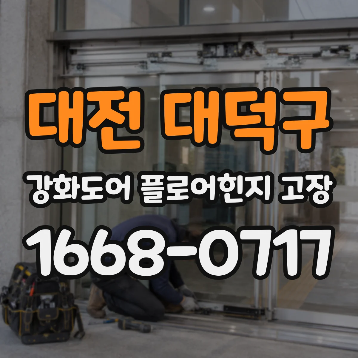 대전 대덕구 강화도어 플로어힌지 고장