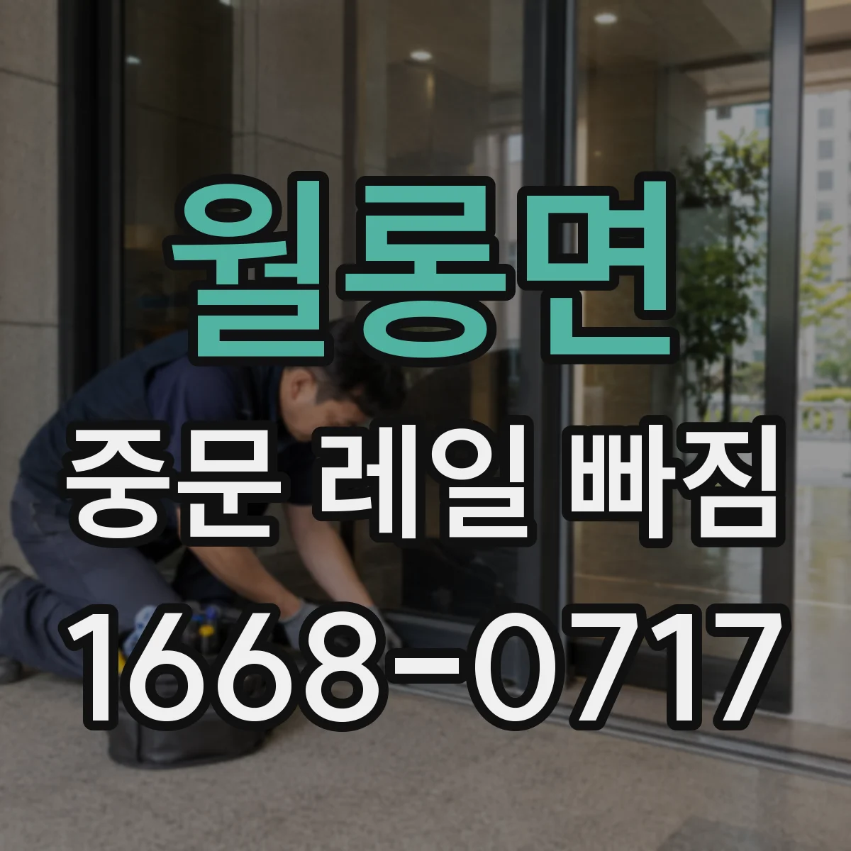 월롱면 중문 레일 빠짐