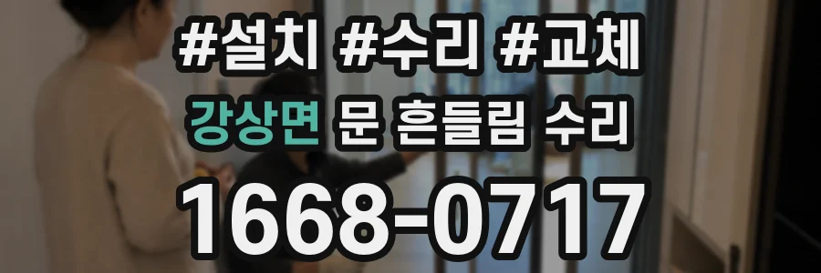 강상면 문 흔들림 수리