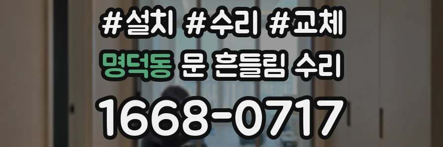 명덕동 문 흔들림 수리