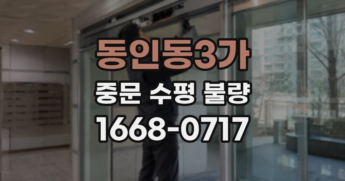 동인동3가 중문 수평 불량
