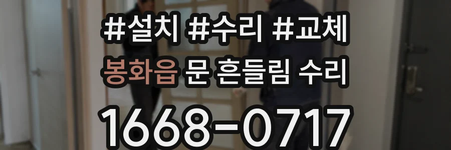 봉화읍 문 흔들림 수리