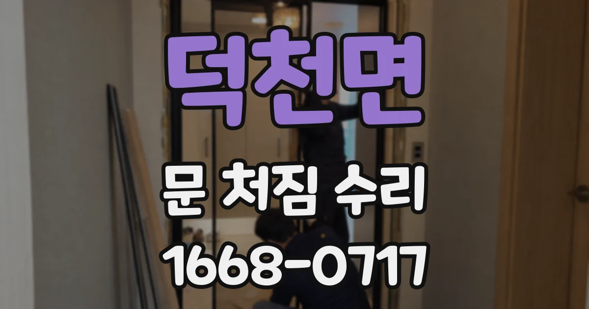 덕천면 문 처짐 수리