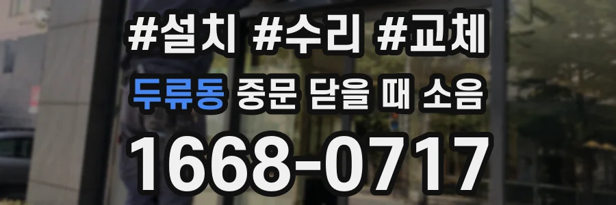 두류동 중문 닫을 때 소음