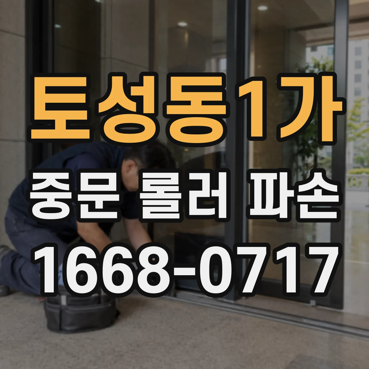 토성동1가 중문 롤러 파손