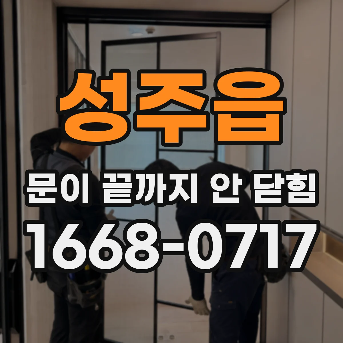 성주읍 문이 끝까지 안 닫힘