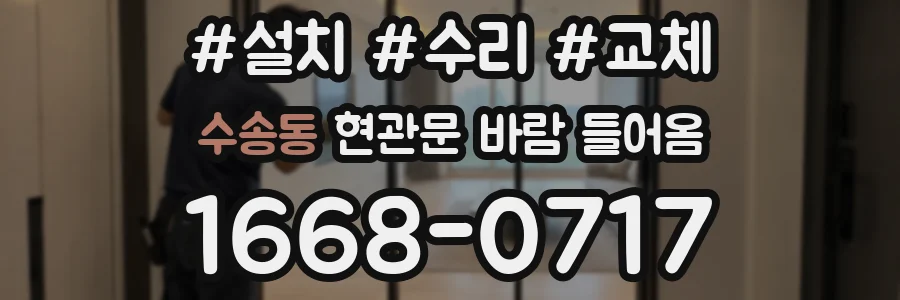 수송동 현관문 바람 들어옴