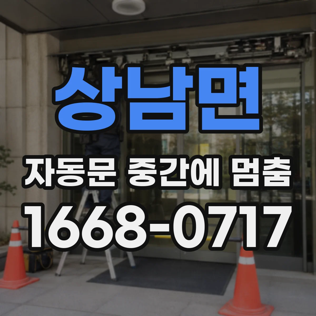 상남면 자동문 중간에 멈춤