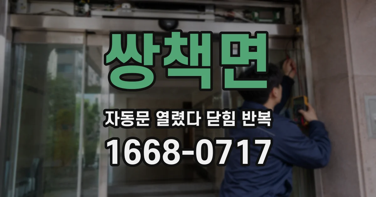 쌍책면 자동문 열렸다 닫힘 반복 현상은 문이 열리자마자 다시 닫히거나, 한 번 멈춘 뒤 재가동되며 반복되는 경우가 많습니다.