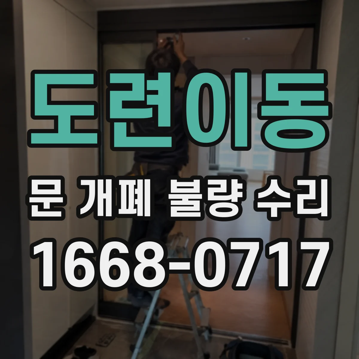 도련이동 문 개폐 불량 수리