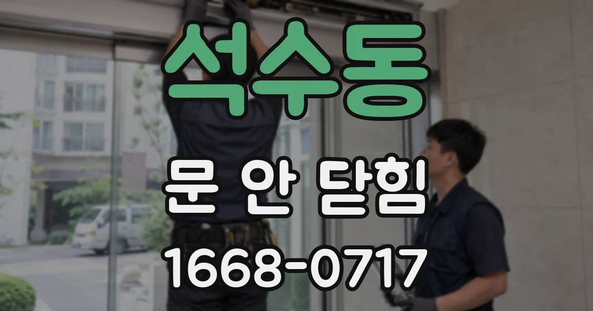 석수동 문 안 닫힘