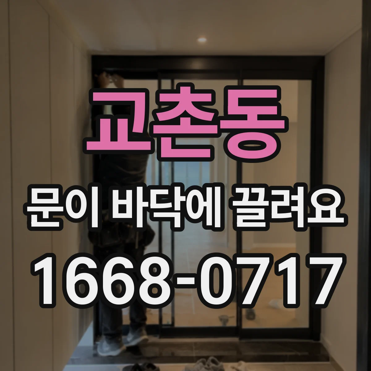 교촌동 문이 바닥에 끌려요 문이 낮아졌을 때 스크래치 줄이는 간단한 점검