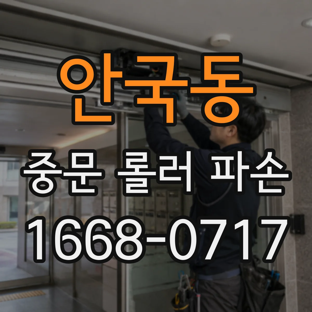 안국동 중문 롤러 파손