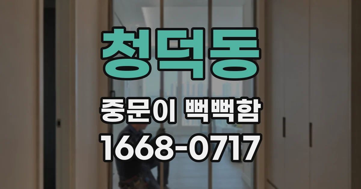 청덕동 중문이 뻑뻑함