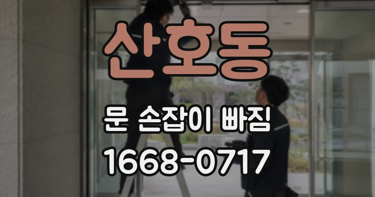 산호동 문 손잡이 빠짐