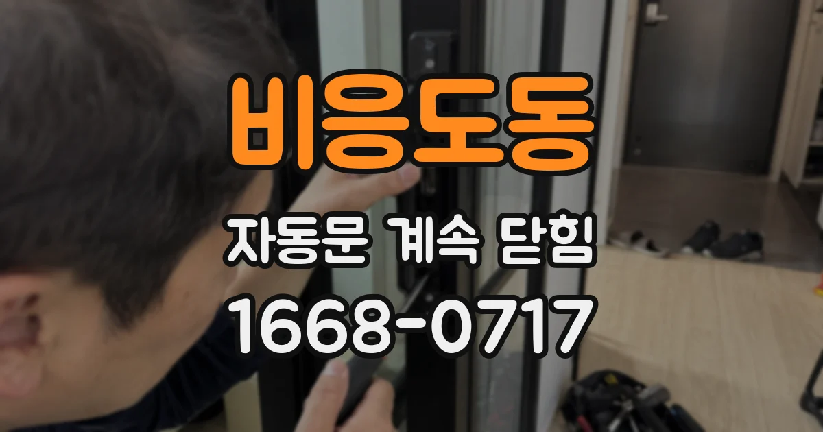 비응도동 자동문 계속 닫힘