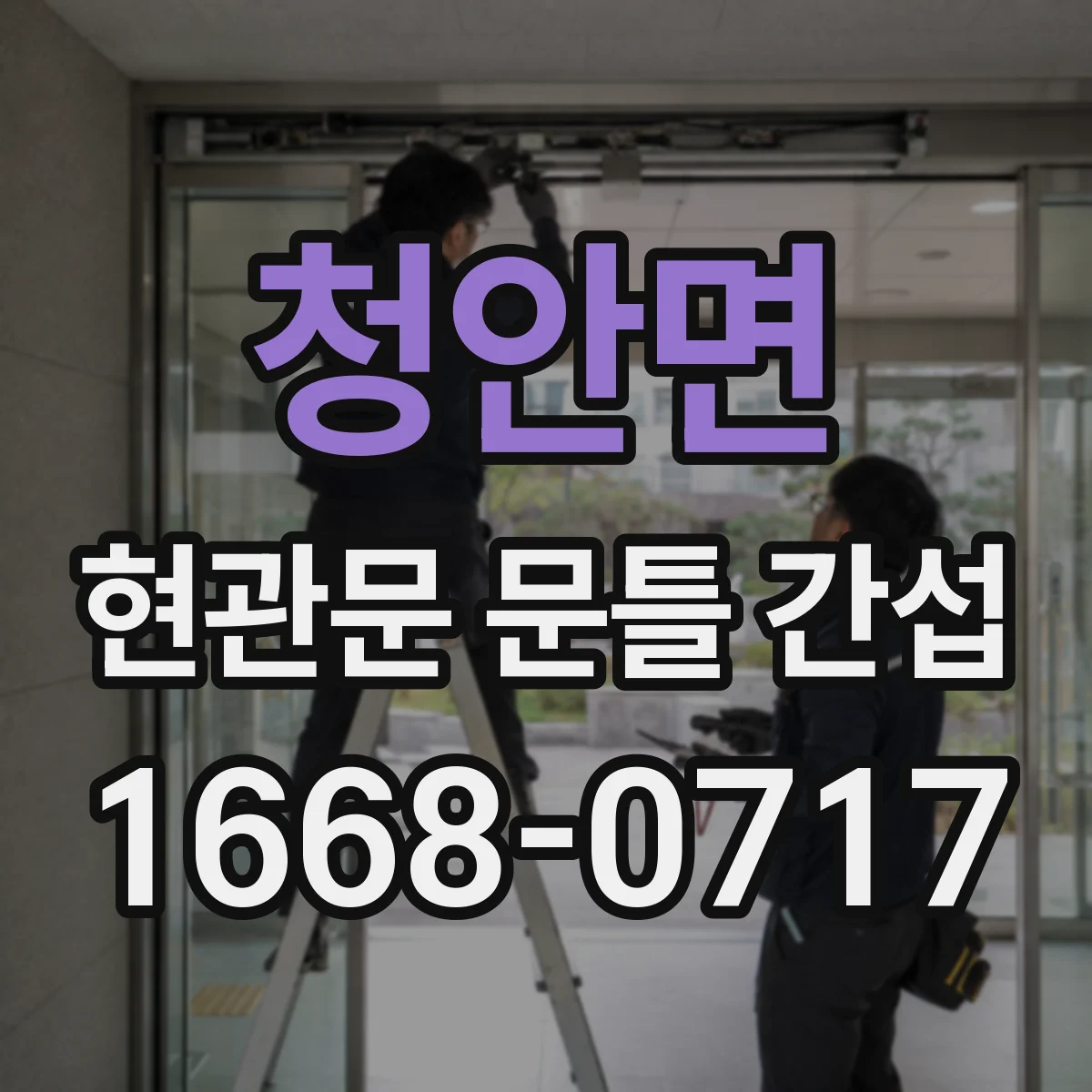 청안면 현관문 문틀 간섭