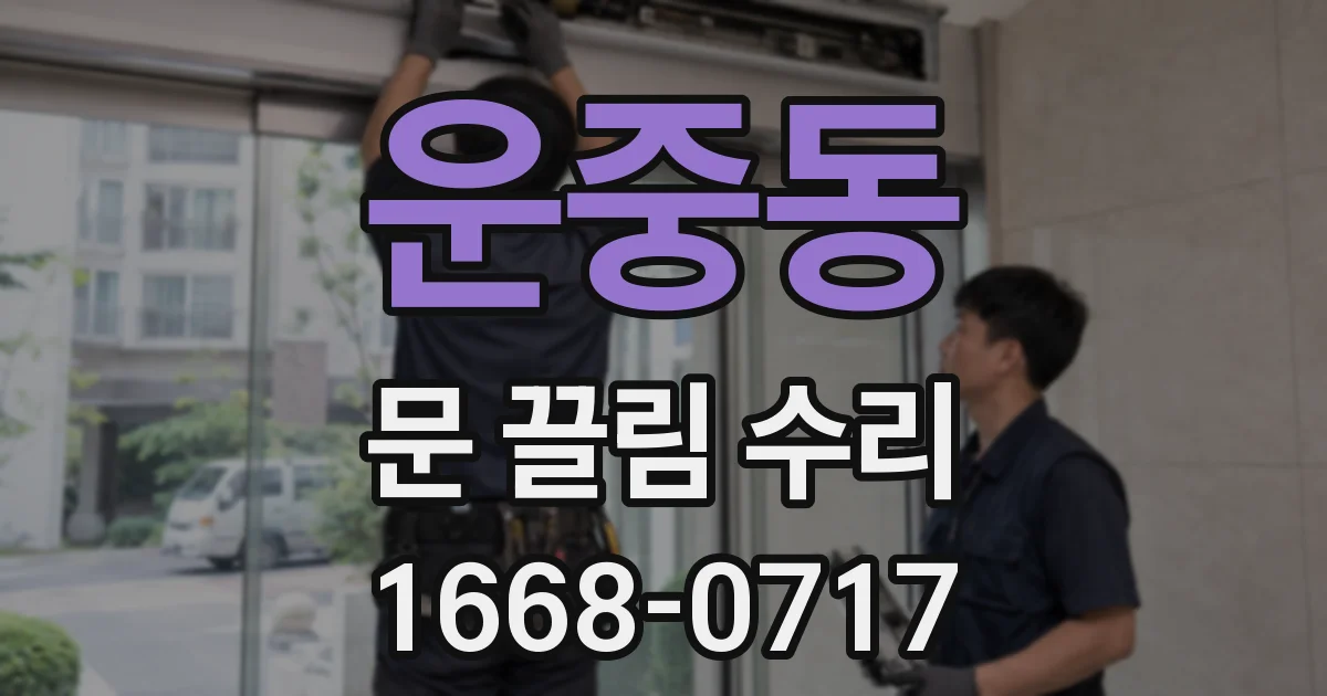 운중동 문 끌림 수리
