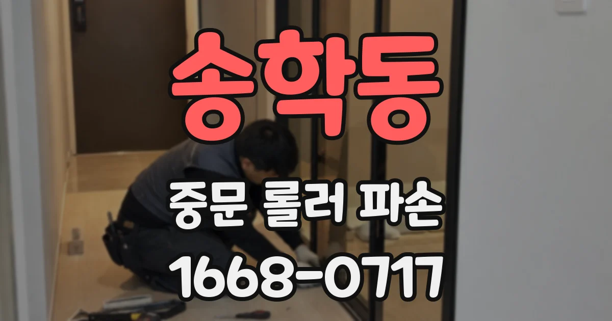 송학동 중문 롤러 파손