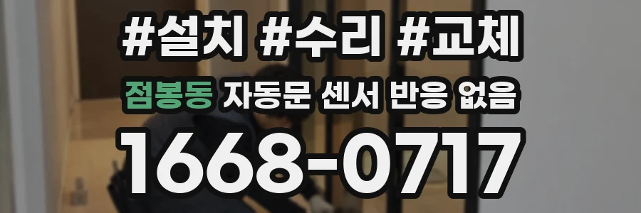 점봉동 자동문 센서 반응 없음