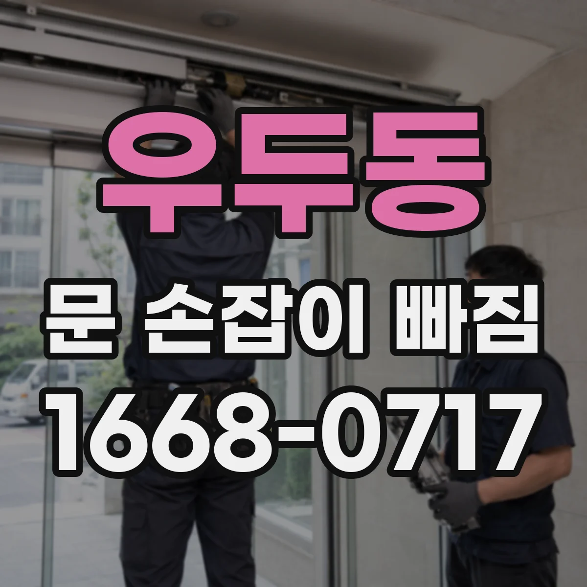 우두동 문 손잡이 빠짐