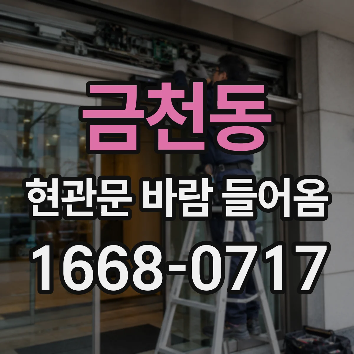 금천동 현관문 바람 들어옴
