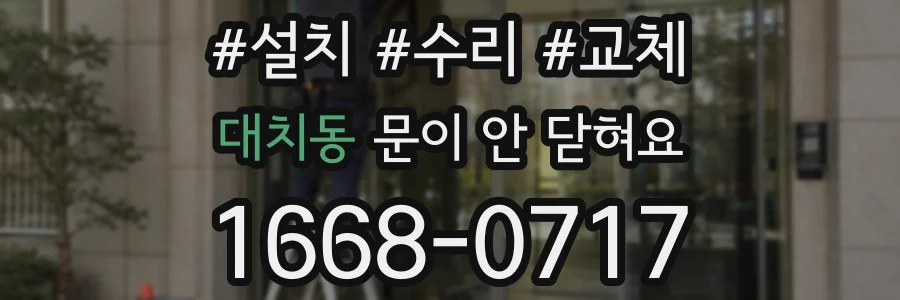 대치동 문이 안 닫혀요