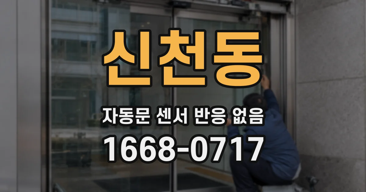 신천동 자동문 센서 반응 없음