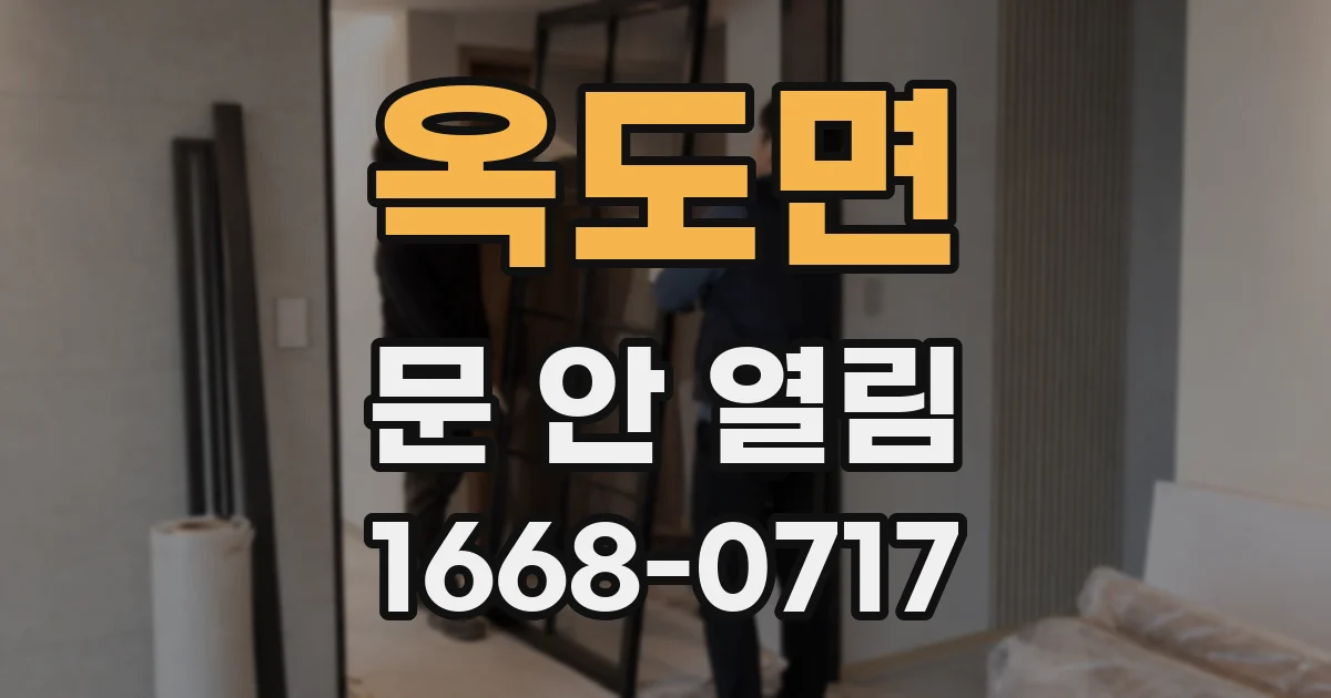 옥도면 문 안 열림