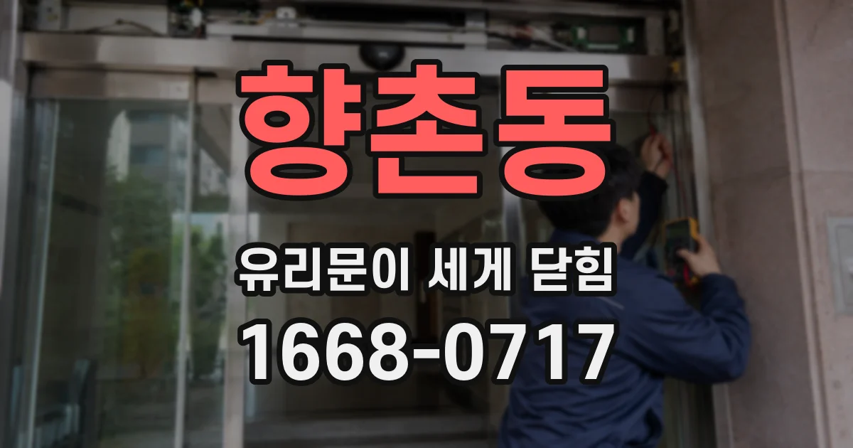 향촌동 유리문이 세게 닫힘