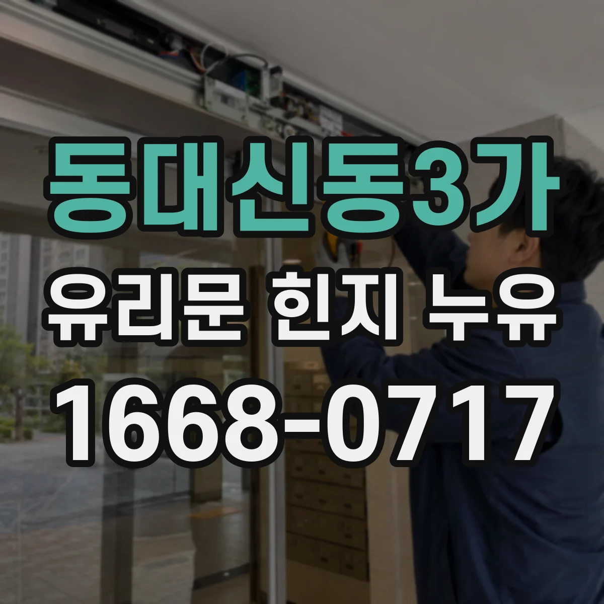 동대신동3가 유리문 힌지 누유