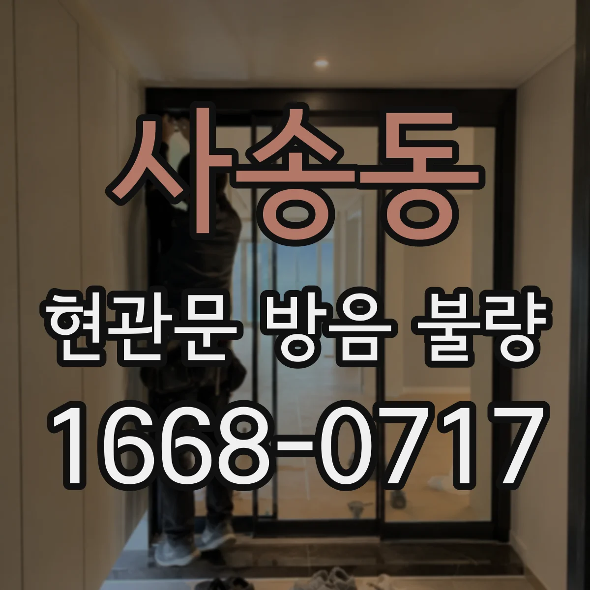 사송동 현관문 방음 불량