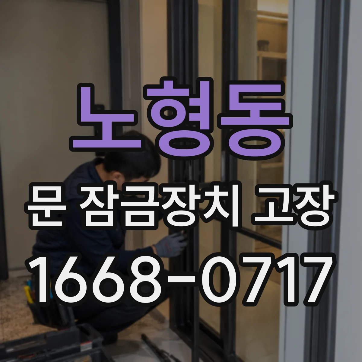 노형동 문 잠금장치 고장