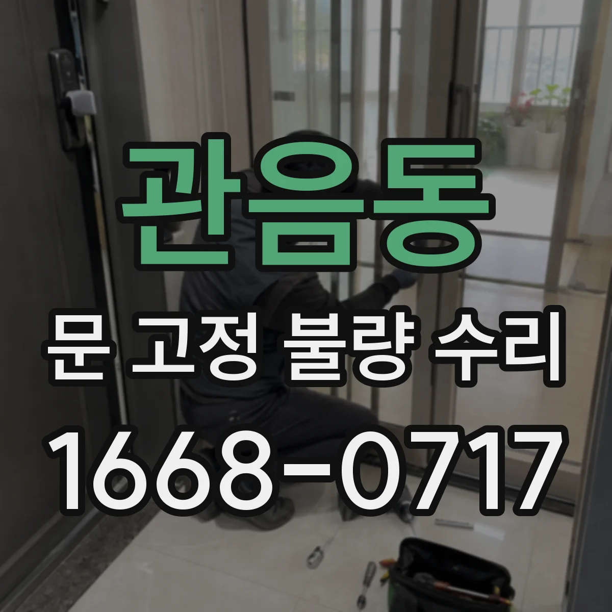 관음동 문 고정 불량 수리
