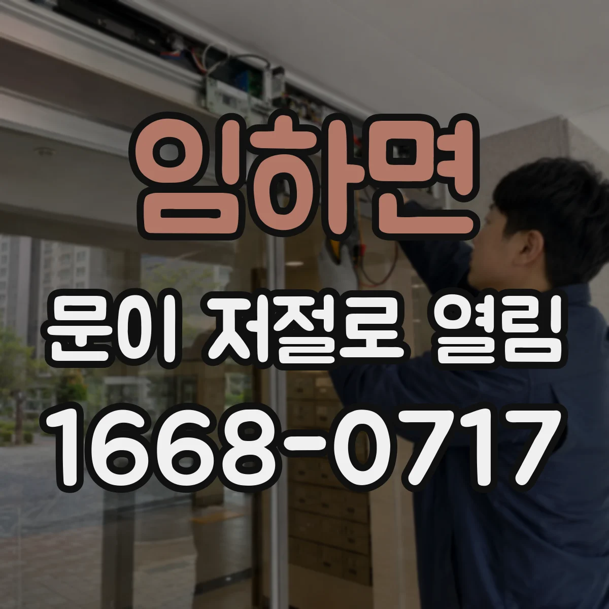 임하면 문이 저절로 열림