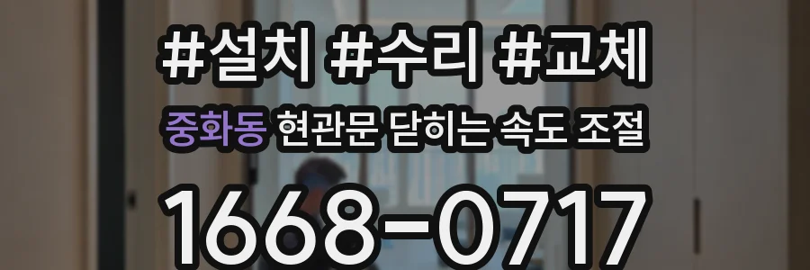중화동 현관문 닫히는 속도 조절