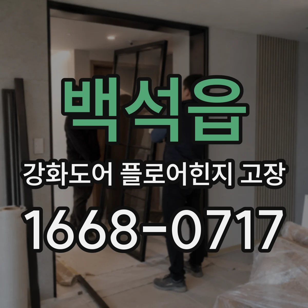백석읍 강화도어 플로어힌지 고장