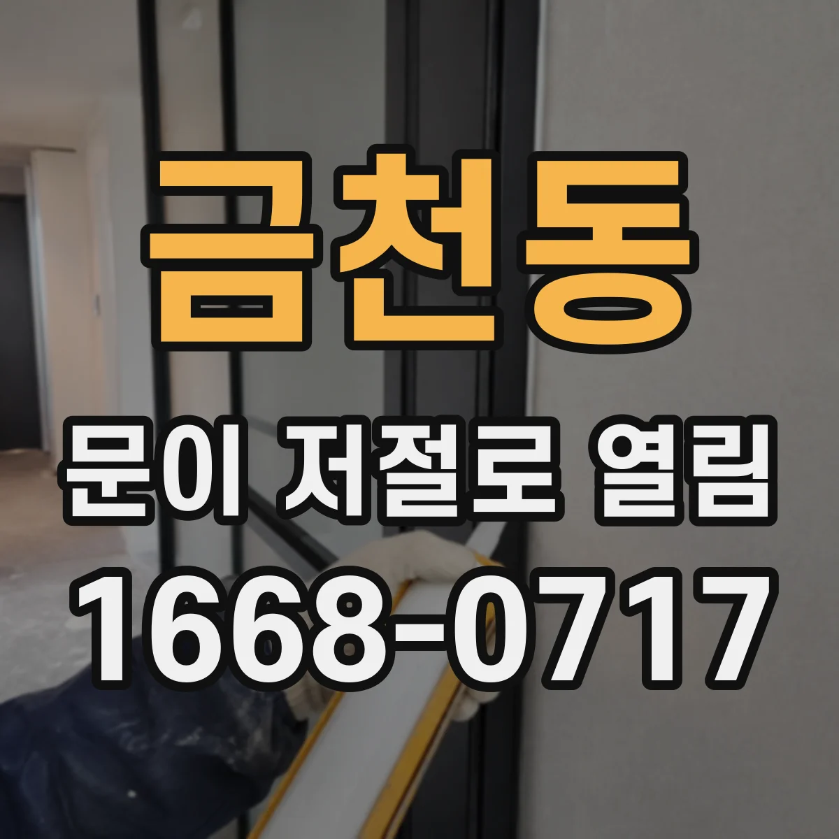 금천동 문이 저절로 열림