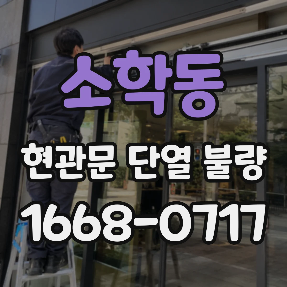 소학동 현관문 단열 불량