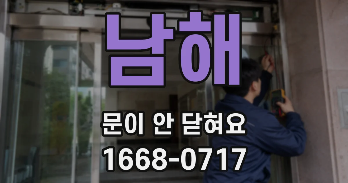 남해 문이 안 닫혀요