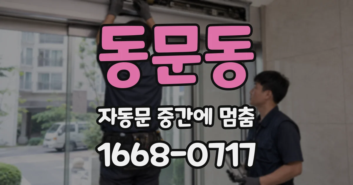 동문동 자동문 중간에 멈춤