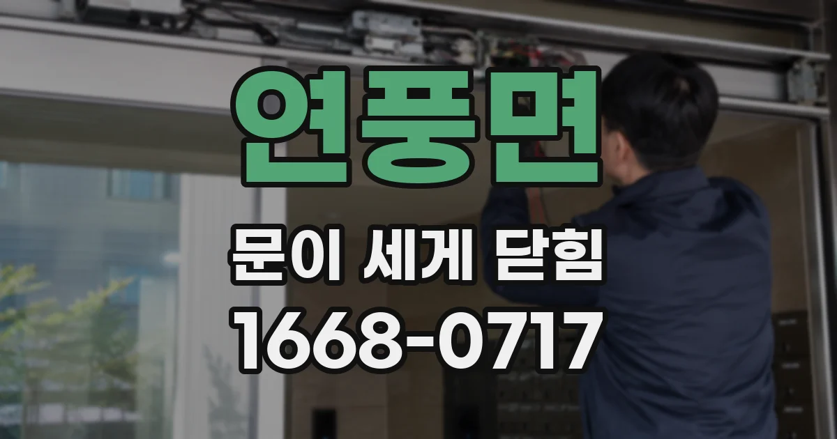 연풍면 문이 세게 닫힘