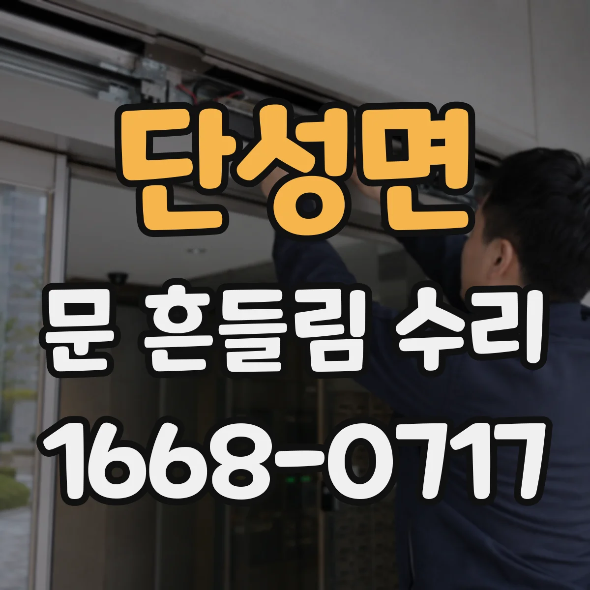 단성면 문 흔들림 수리