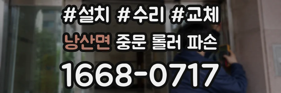 낭산면 중문 롤러 파손